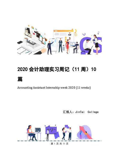 2020会计助理实习周记(11周)10篇