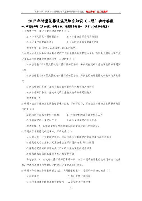 2017年计量法律法规及综合知识(二级)参考答案