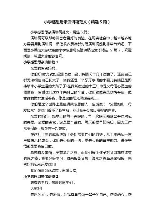 小学感恩母亲演讲稿范文（精选5篇）