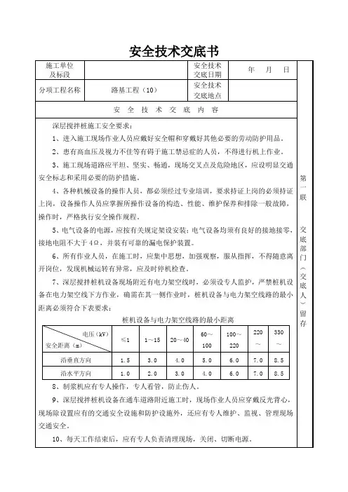 深层搅拌桩施工安全技术交底书