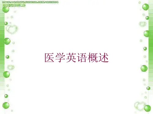 医学英语概述培训课件