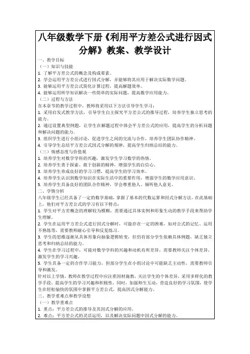 八年级数学下册《利用平方差公式进行因式分解》教案、教学设计
