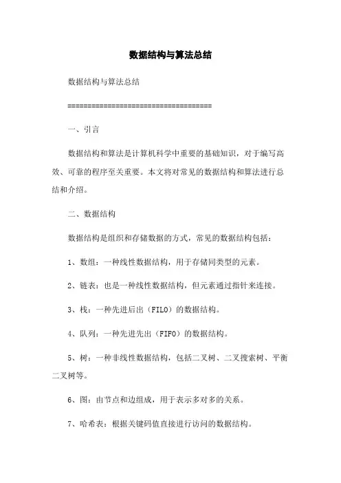 数据结构与算法总结