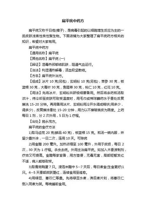 扁平疣中药方