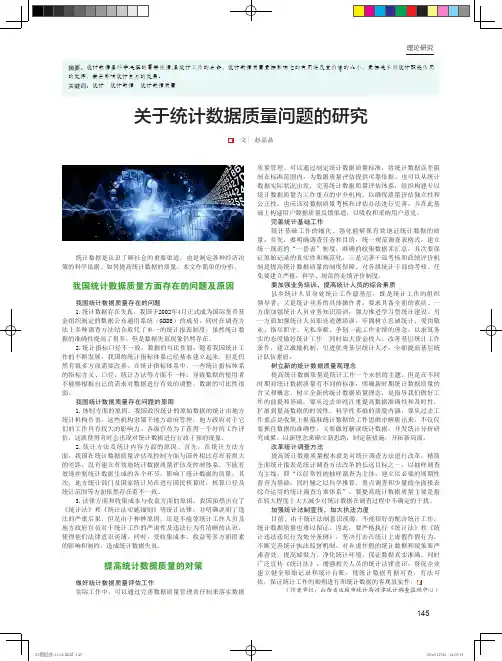 关于统计数据质量问题的研究