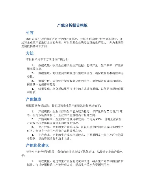 产能分析报告模板