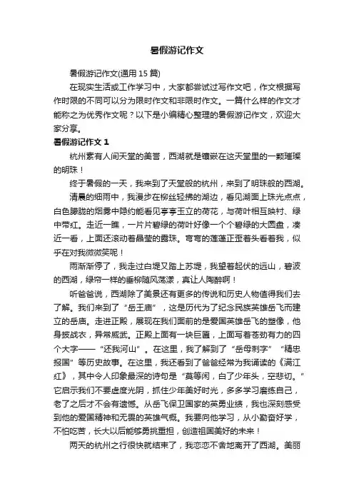 暑假游记作文（通用15篇）