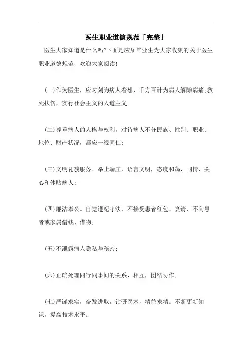 医生职业道德规范「完整」