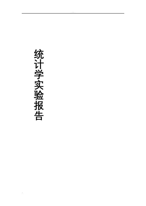 统计学实验报告