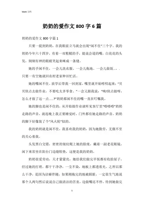 奶奶的爱作文800字6篇