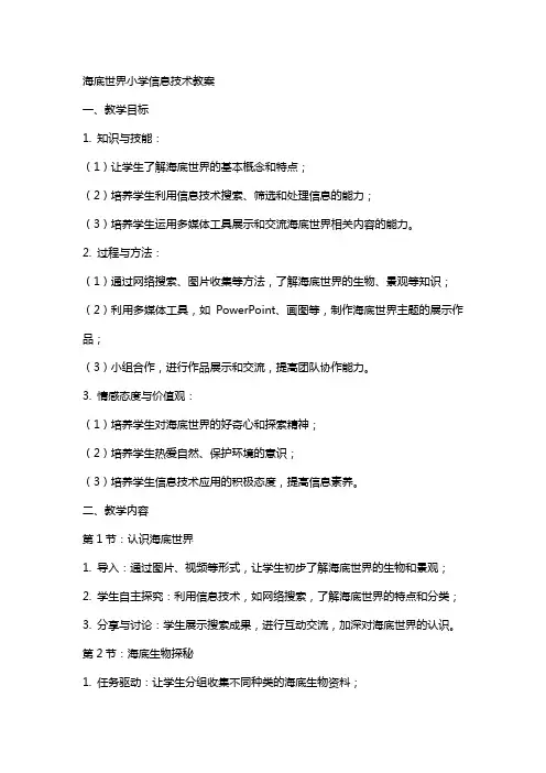 海底世界小学信息技术教案
