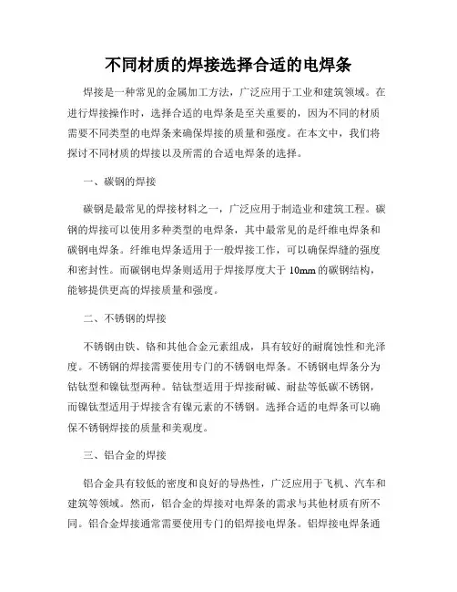 不同材质的焊接选择合适的电焊条