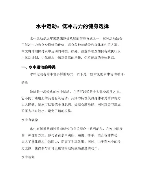 水中运动：低冲击力的健身选择
