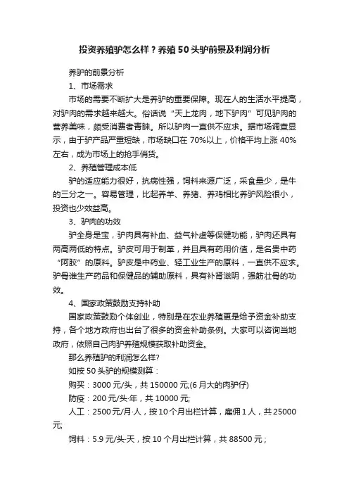 投资养殖驴怎么样？养殖50头驴前景及利润分析