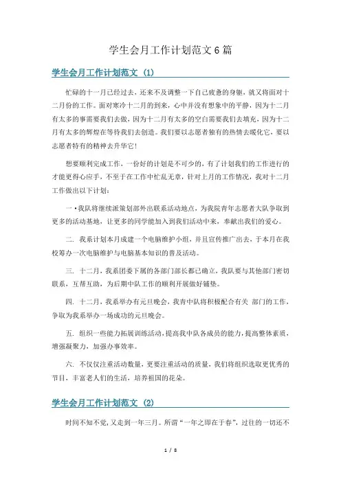 学生会月工作计划范文6篇