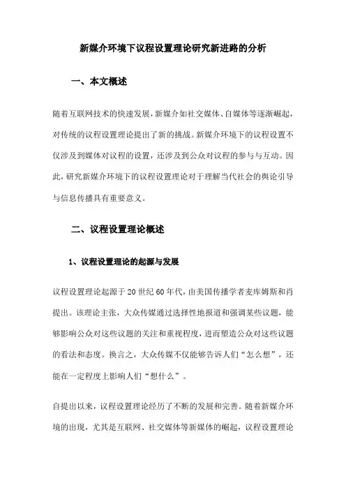 新媒介环境下议程设置理论研究新进路的分析