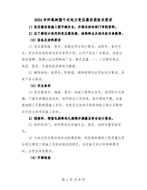 2024年环氧树脂干式电力变压器安装技术要求(2篇)