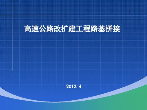 路基拼接培训讲稿2012.4