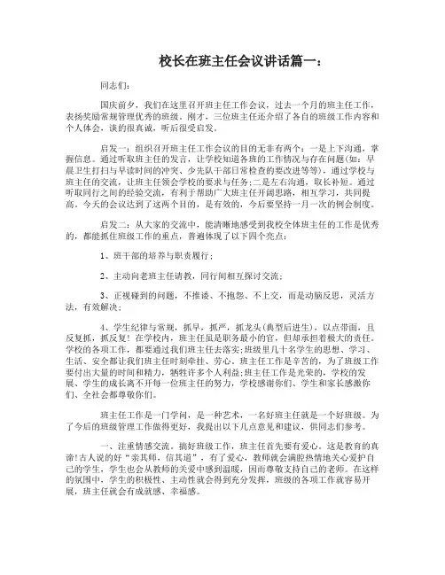 校长在班主任会议讲话3篇