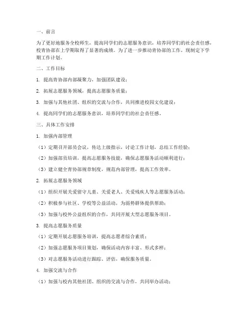 校青协部下学期工作计划