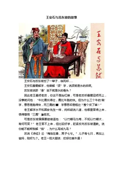 王安石与苏东坡的故事