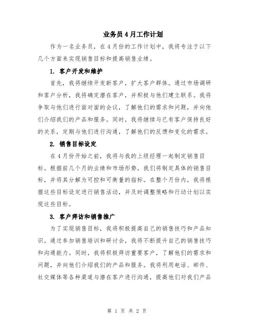业务员4月工作计划