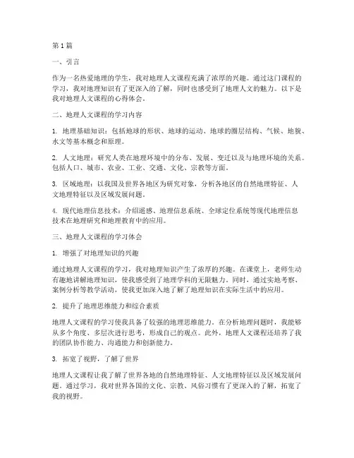 地理人文课程心得体会(2篇)