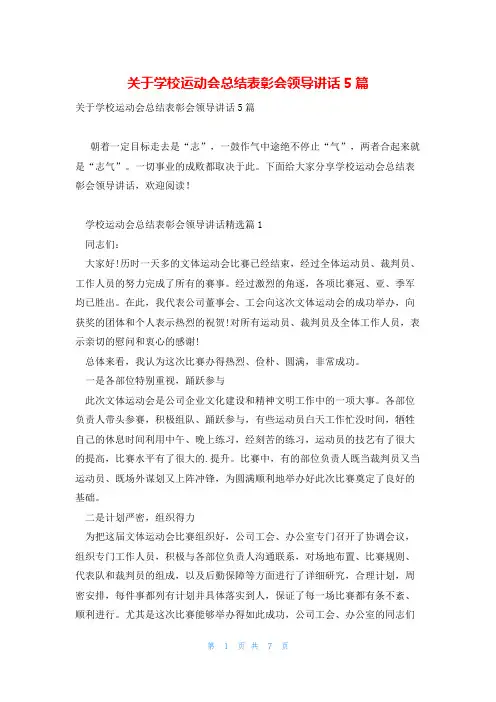 关于学校运动会总结表彰会领导讲话5篇