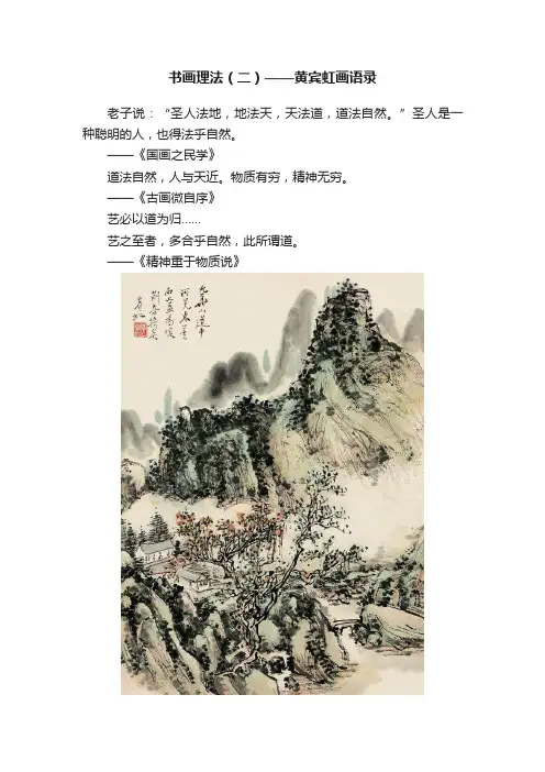书画理法（二）——黄宾虹画语录