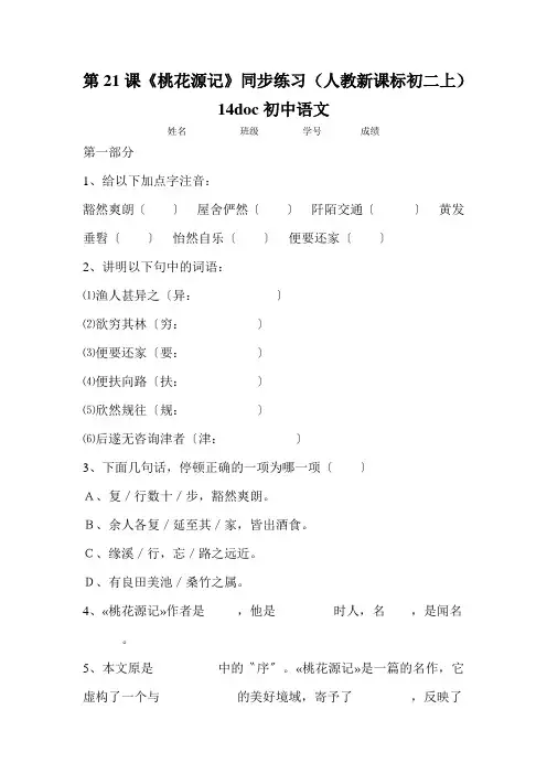 第21课《桃花源记》同步练习(人教新课标初二上)14doc初中语文