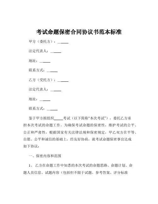 考试命题保密合同协议书范本标准