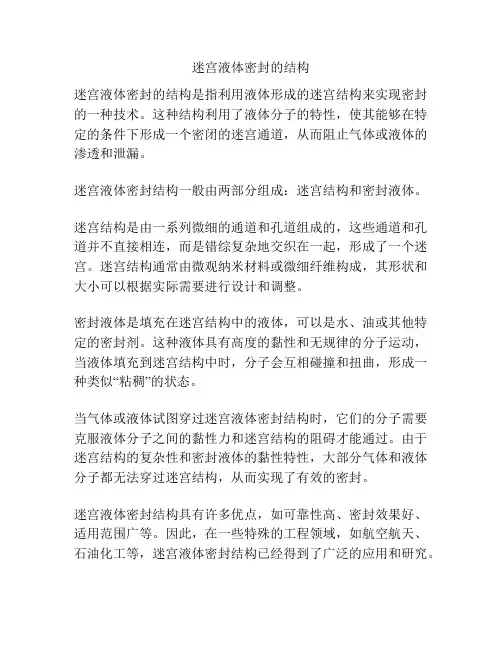迷宫液体密封的结构