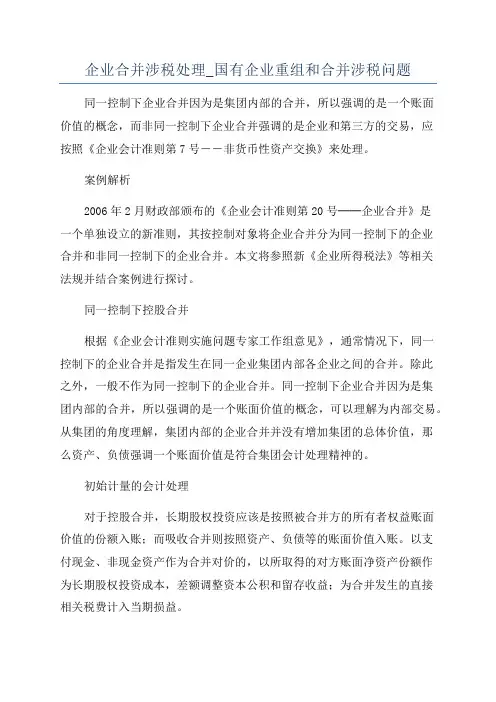 企业合并涉税处理_国有企业重组和合并涉税问题