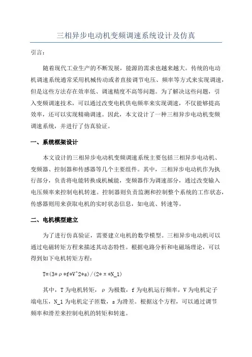 三相异步电动机变频调速系统设计及仿真