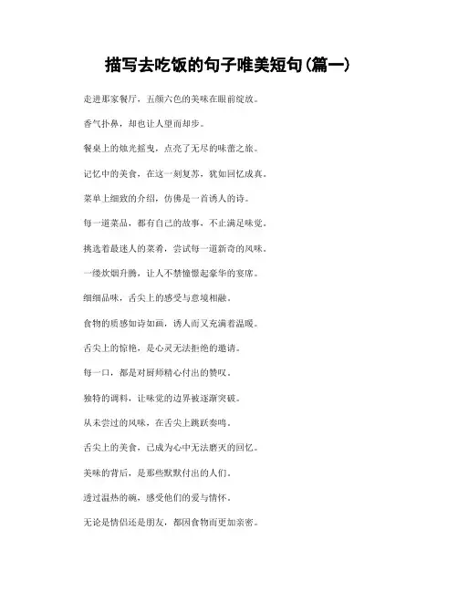 描写去吃饭的句子唯美短句(精选2篇)