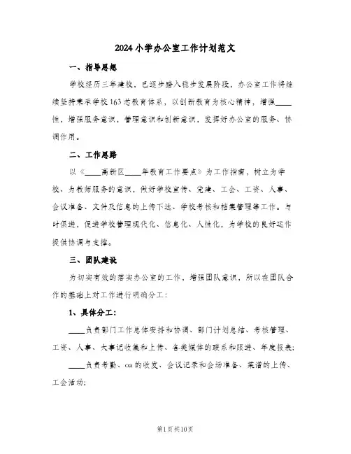 2024小学办公室工作计划范文(三篇)