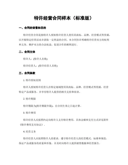 特许经营合同样本(标准版)