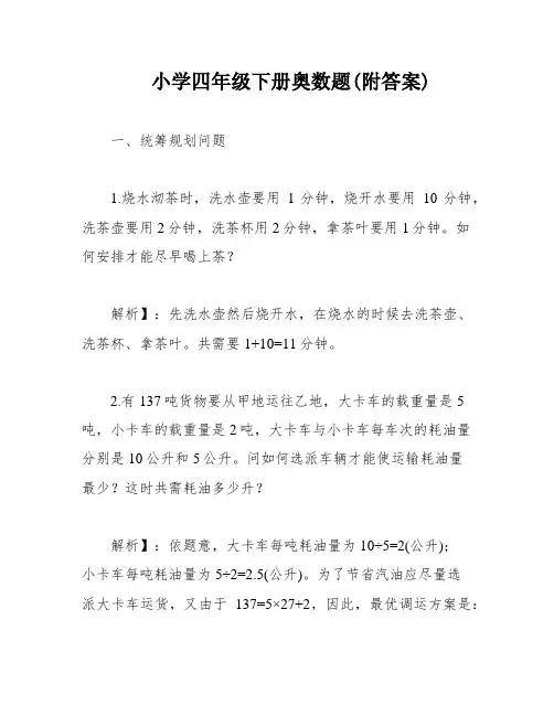 小学四年级下册奥数题(附答案)