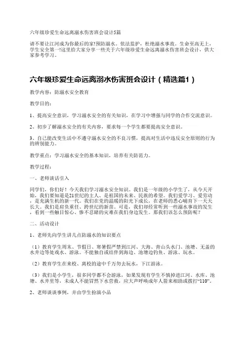 六年级珍爱生命远离溺水伤害班会设计5篇