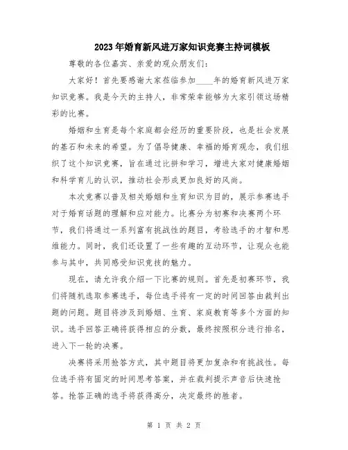 2023年婚育新风进万家知识竞赛主持词模板