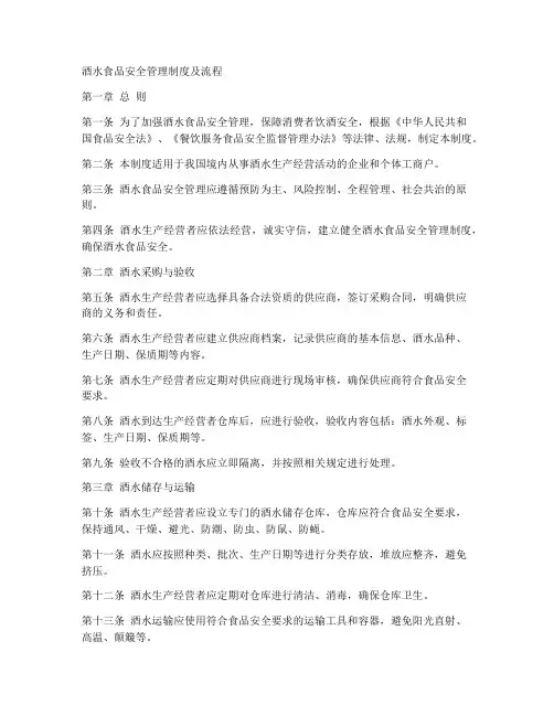 酒水食品安全管理制度及流程