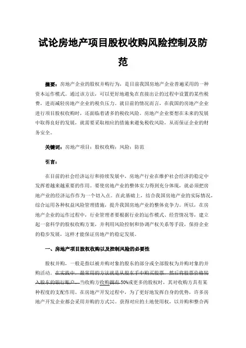 试论房地产项目股权收购风险控制及防范