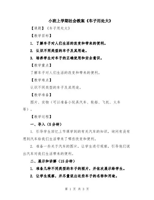 小班上学期社会教案《车子用处大》