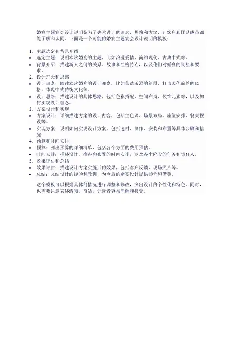 婚宴主题宴会设计说明怎么写？