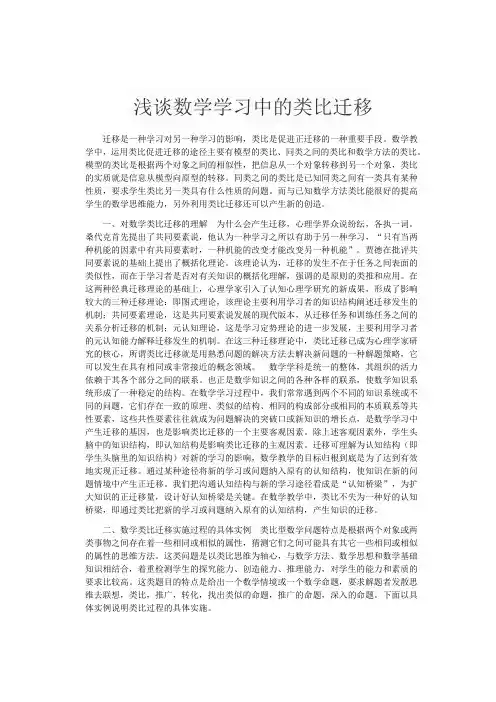 浅谈数学学习中的类比迁移
