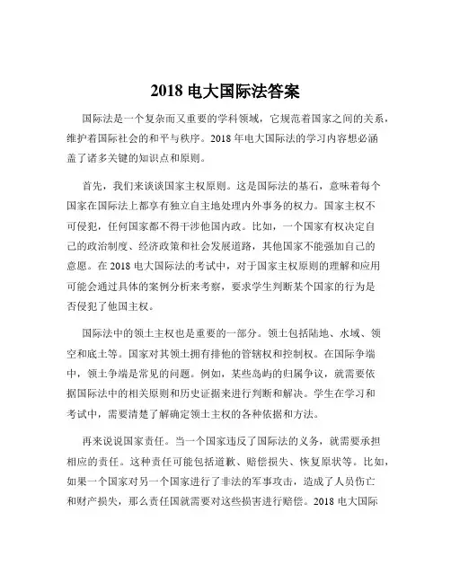 2018电大国际法答案