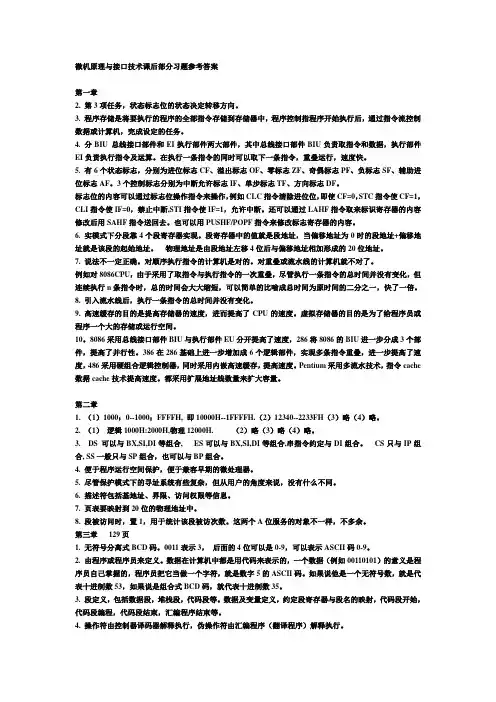 微机原理与接口技术课后习题答案_清华大学出版社