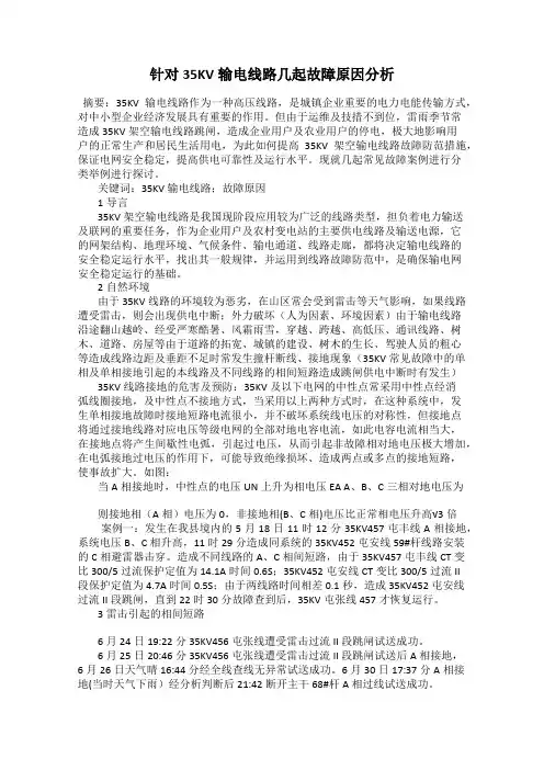 针对35KV输电线路几起故障原因分析