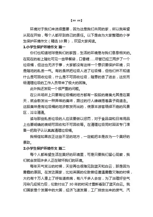 小学生保护环境作文（精选10篇）