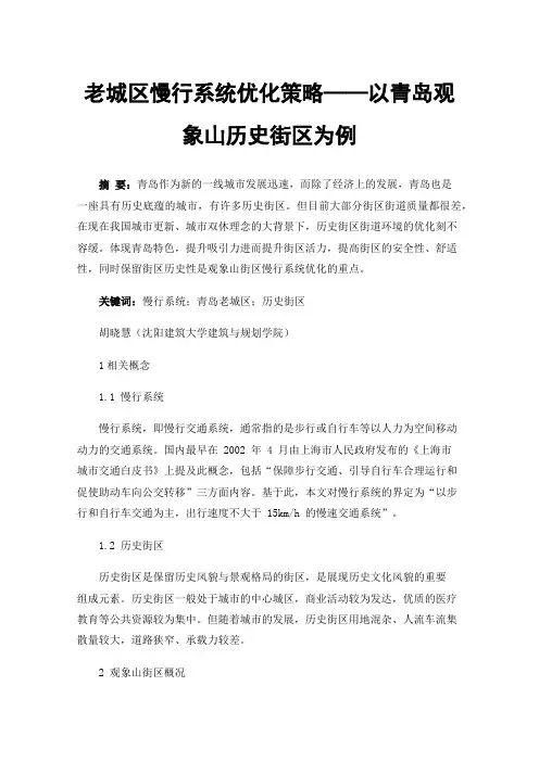 老城区慢行系统优化策略——以青岛观象山历史街区为例
